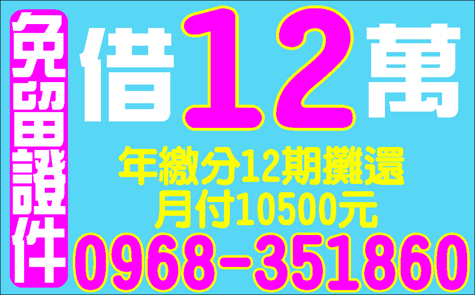 週轉不求人金主自營低利分期