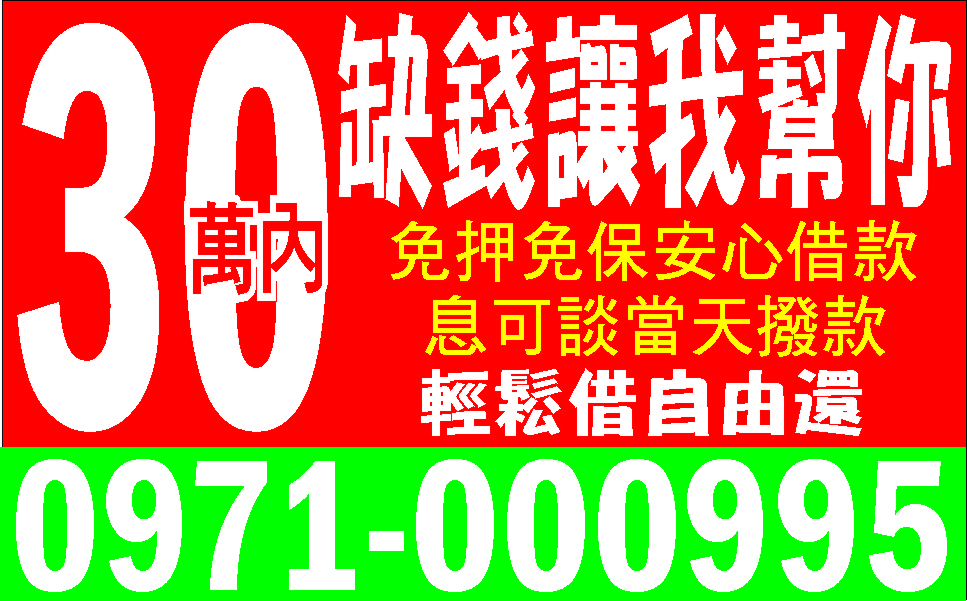 現金週轉小額貸款的救星便宜借你