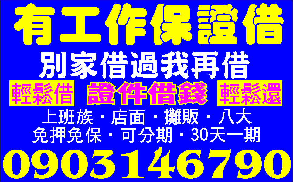 真心解困小額應急低利簡便歡迎分期付款
