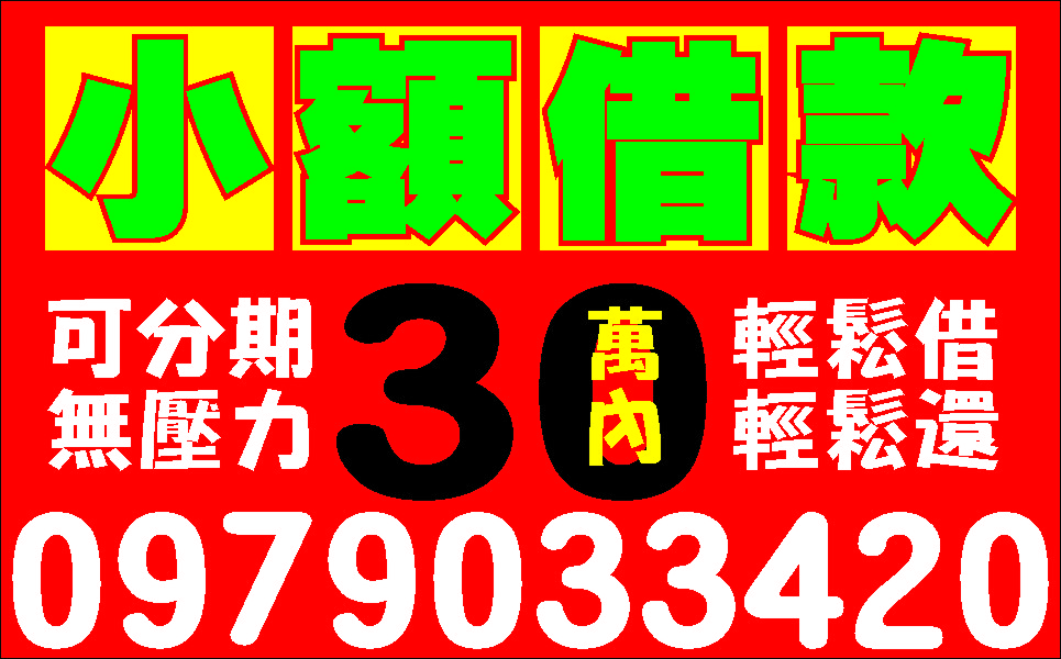 錢不夠用看這價錢公道週轉金