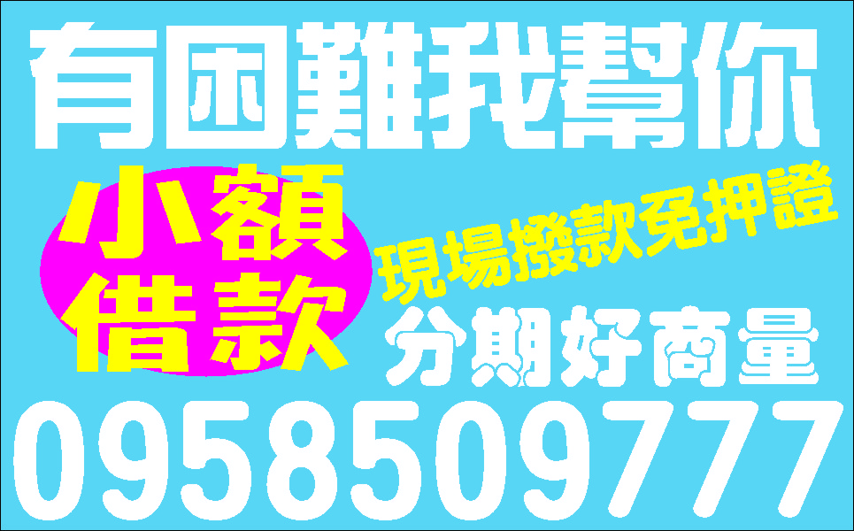 誠信經營低力週轉金手續簡便