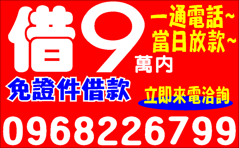 借錢的最佳管道不囉唆便利金