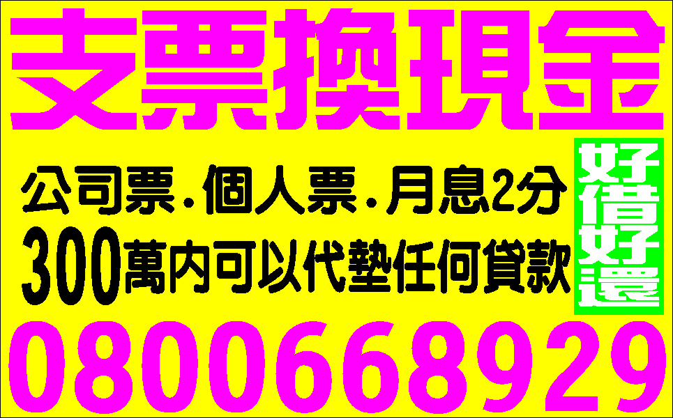 票煥現一切好商量保證民間利