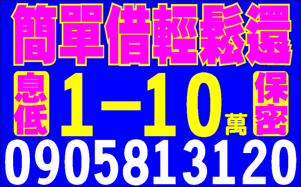 輕鬆調度靈活運用誠信專 業低利