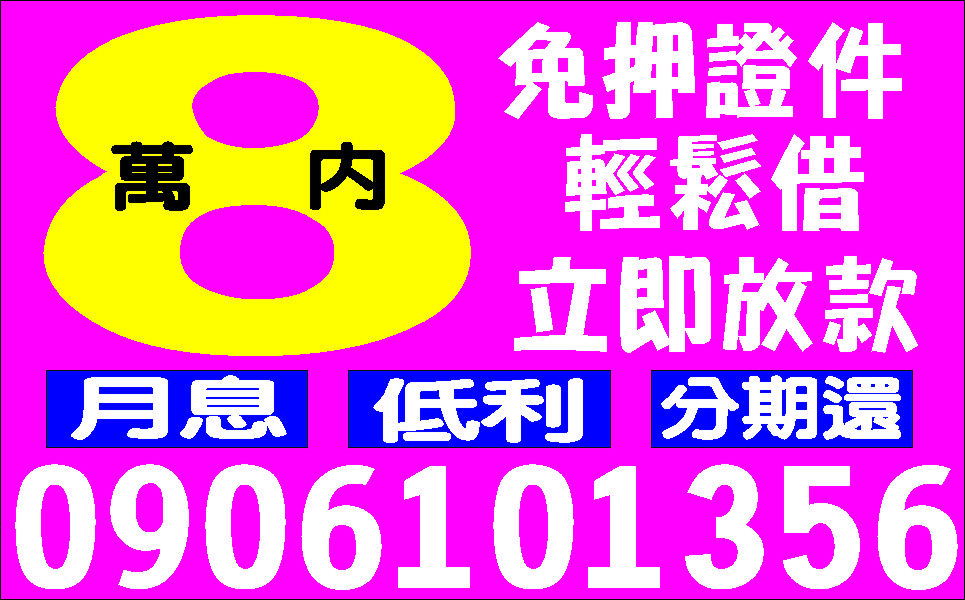 拋開高利有夠便宜來電好商量絕非錢莊