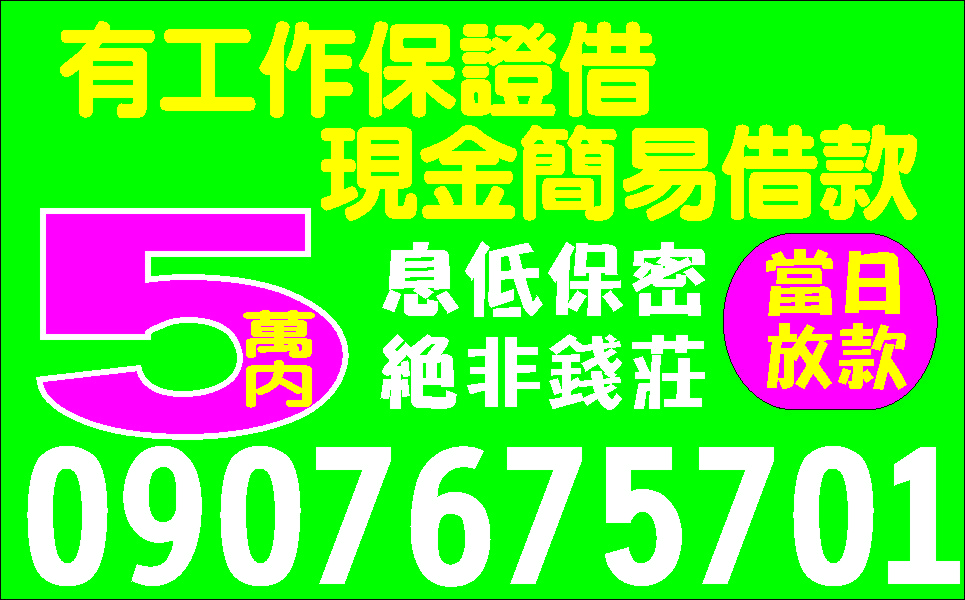 現金週轉小額貸款的救星各行各業皆可辦