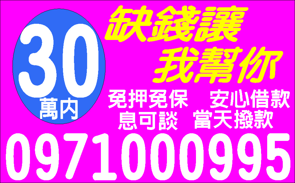 小額借款現金便利站缺錢救星