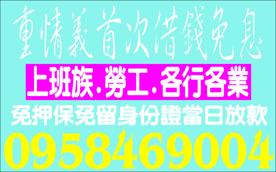 票貼專家迅速低利借錢不求人