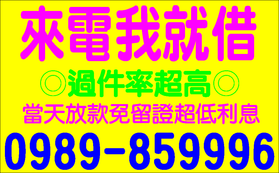 幫你省錢讓你賺大錢非前莊息低保密