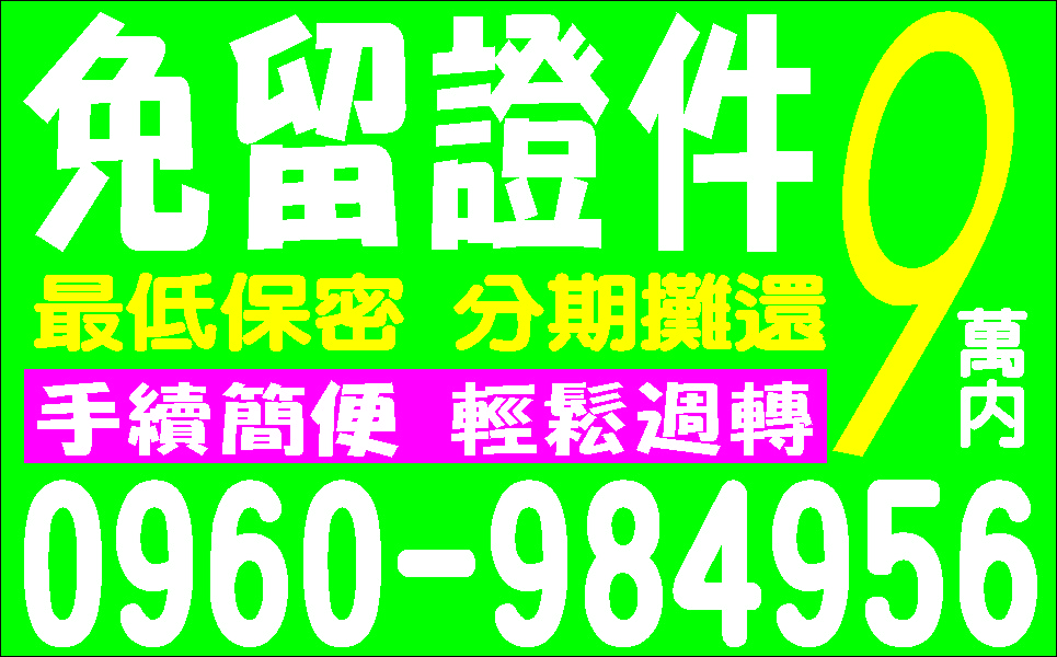 錢不夠用看這價錢公道最專業的服務