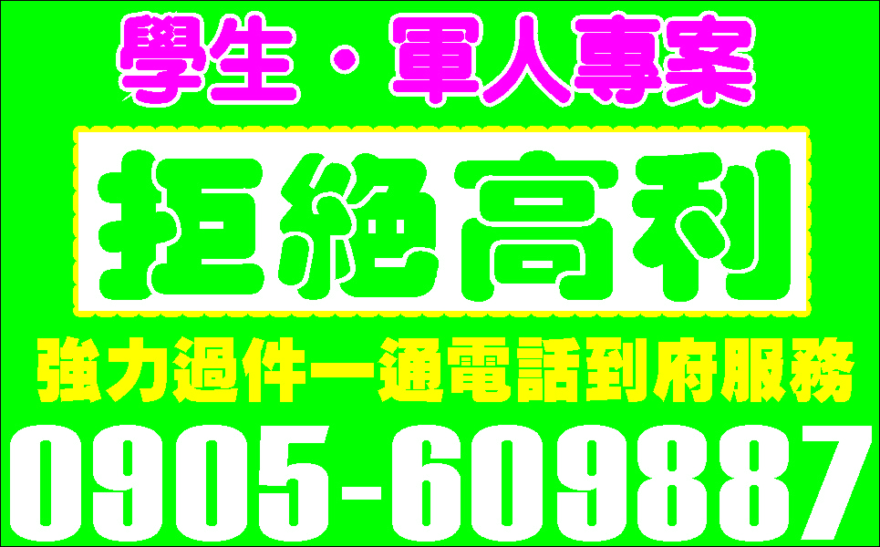 立即撥款不求高利只求客戶穩