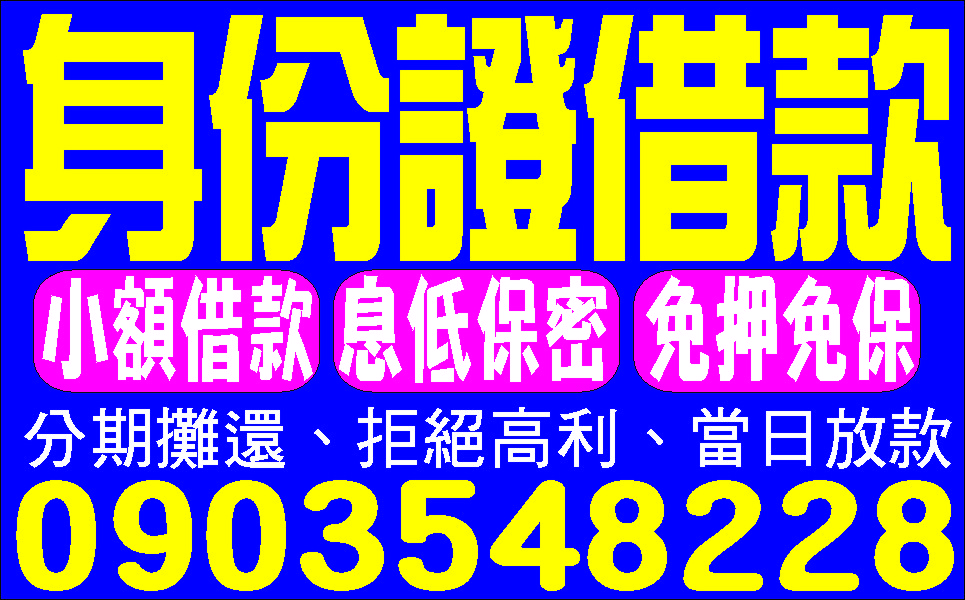 純週轉顧信用急用馬上借好康在這