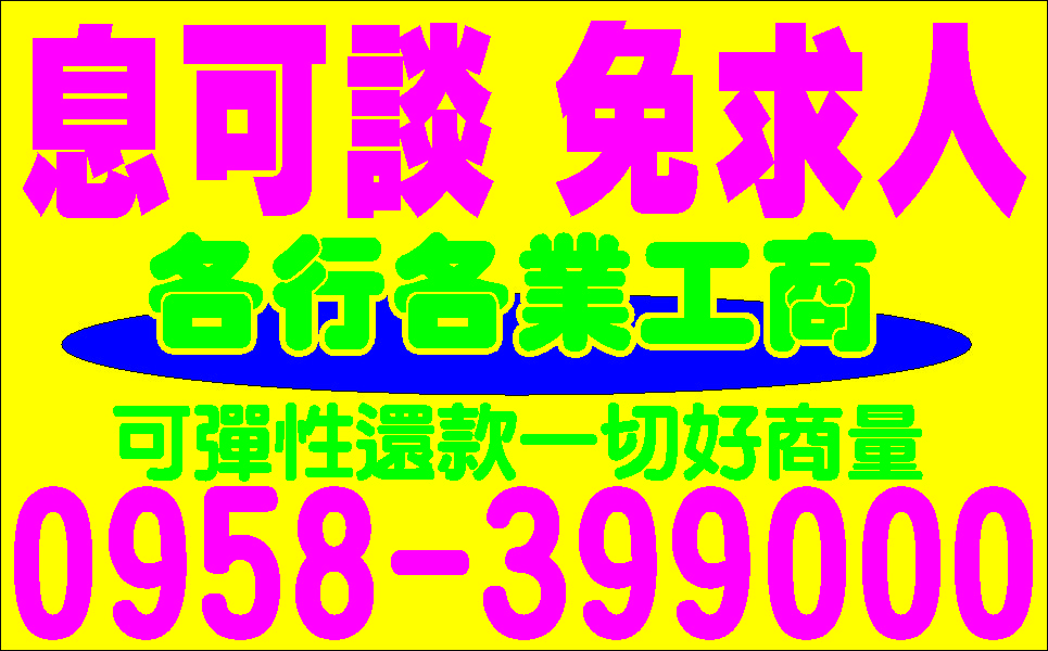 現金週轉各行各業小額貸款的救星