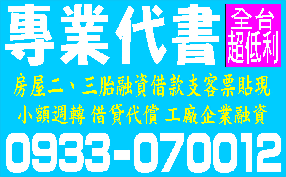 生意人週轉站低利時代輕鬆借款