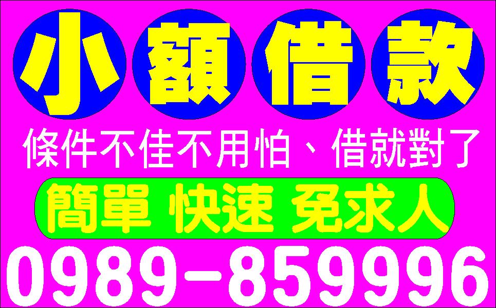 真心解困家庭票貼低利專案借錢不用等