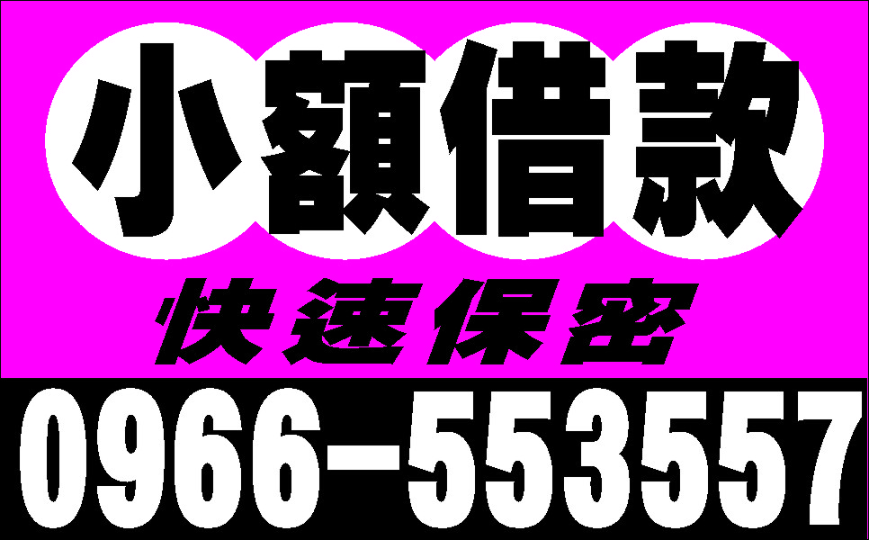 一通電話包你滿意長短期週轉