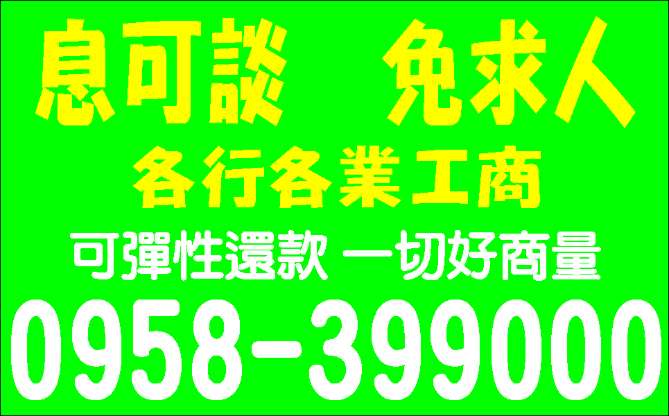 全方位為您服務先問再借全民輕鬆貸來就借息可議
