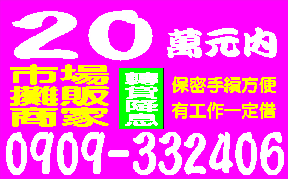 低利簡便歡迎分期真心解困