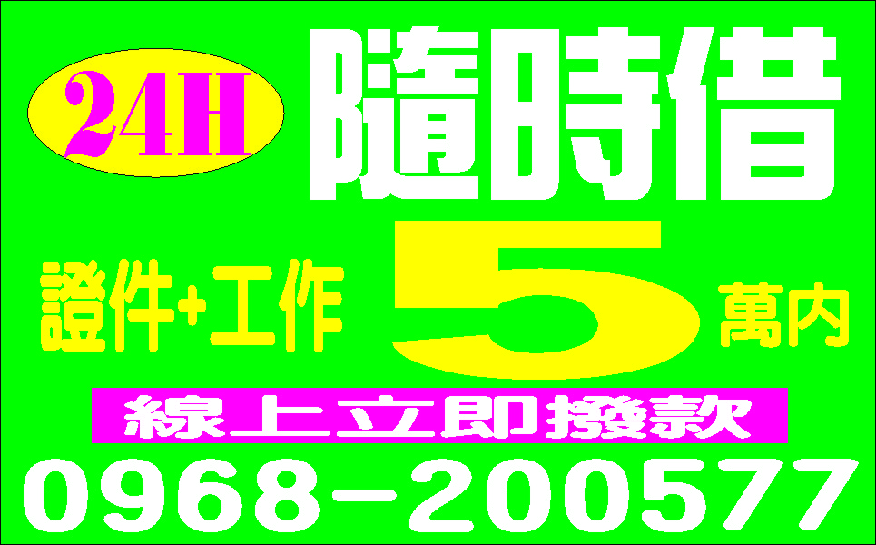 證件借款超好借全力配合超低利