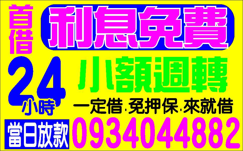 夫妻經營來就借免人情便利金保密