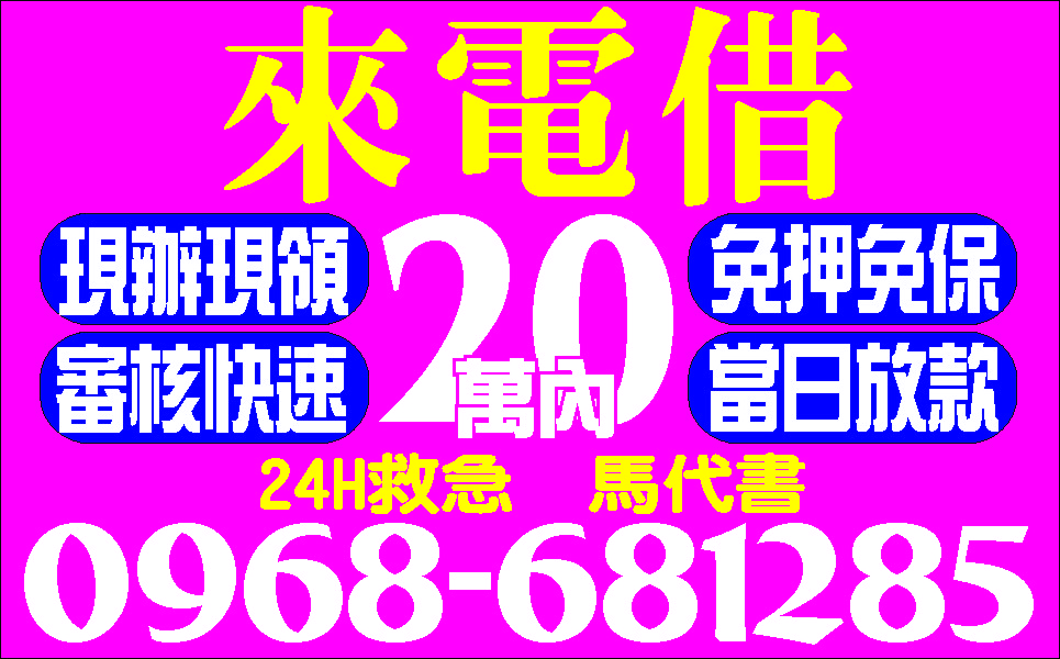 周轉站不求高利先問清楚再借立即撥款