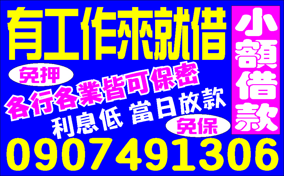 家庭借款週轉站快速不求人誠意幫助你
