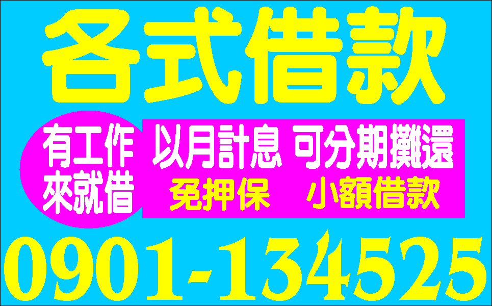 免證件超好貸您事業的加油站一定借