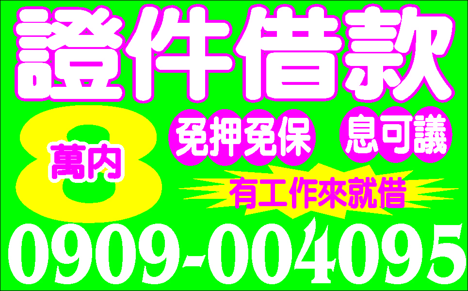 提供您最方便最低利的借款價錢公道