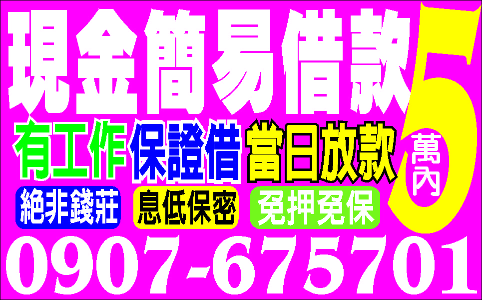幫您省錢讓你賺大錢輕鬆借輕鬆還撥款快
