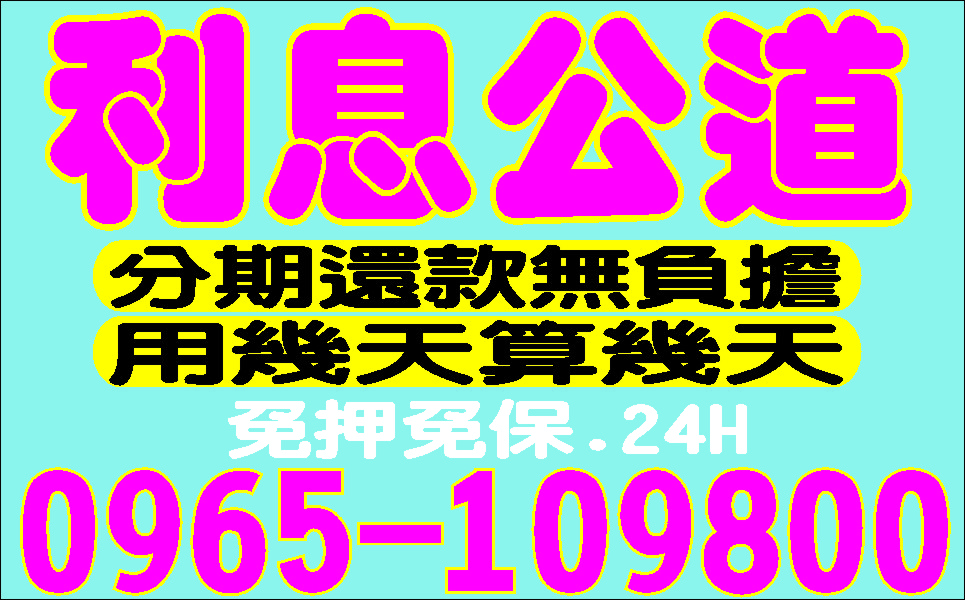 純週轉顧信用享低利立即放款