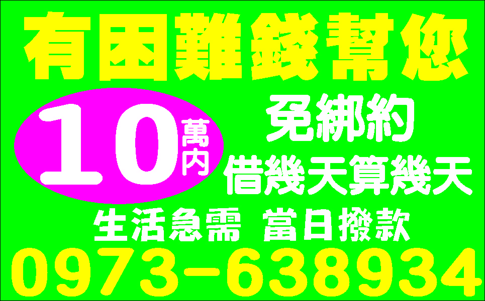 小額輕鬆借低利分期還利息隨意算
