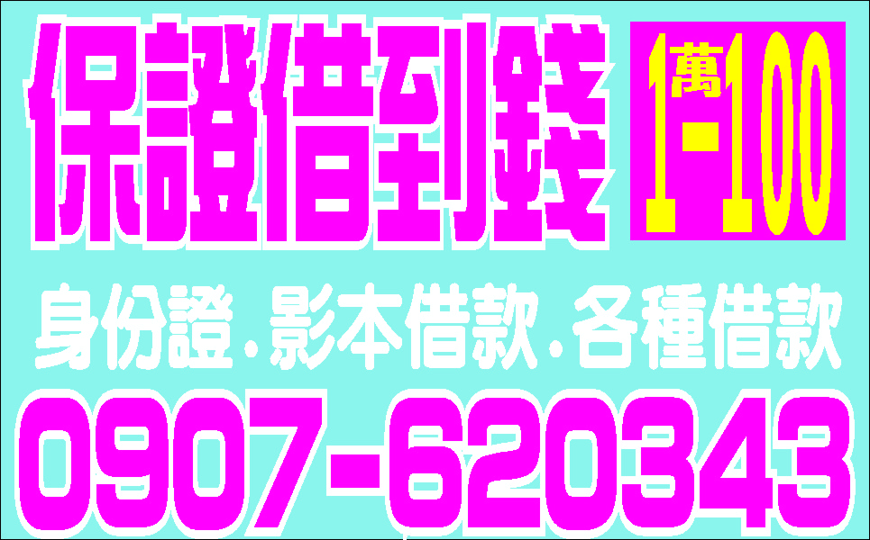 上班族來電就借急用馬上借缺錢不求人