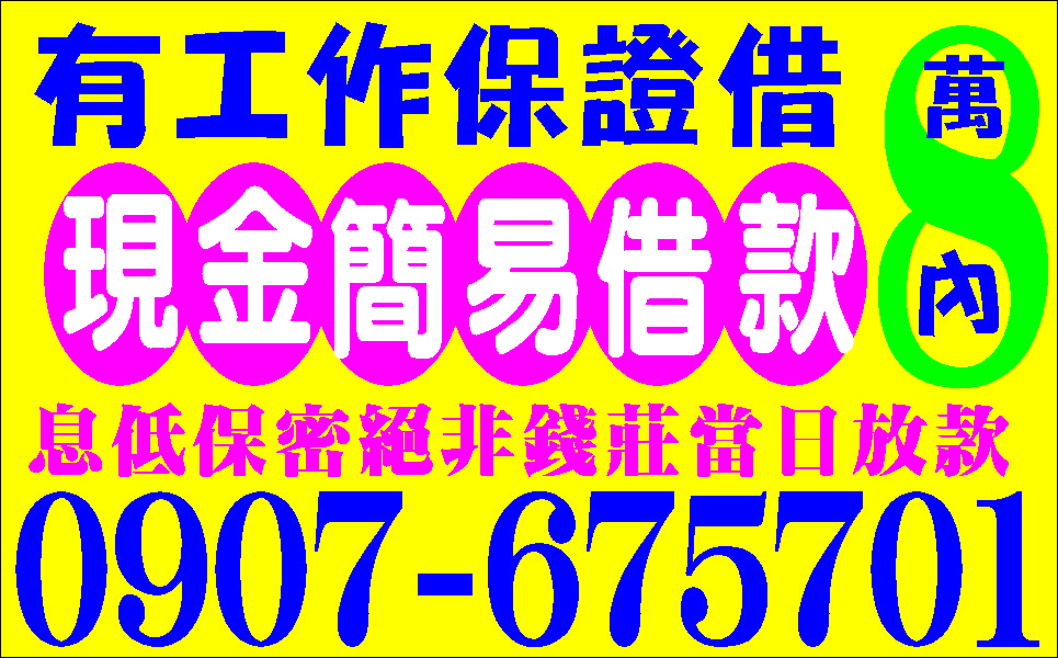 先問在借單純週轉民間借貸立即貸