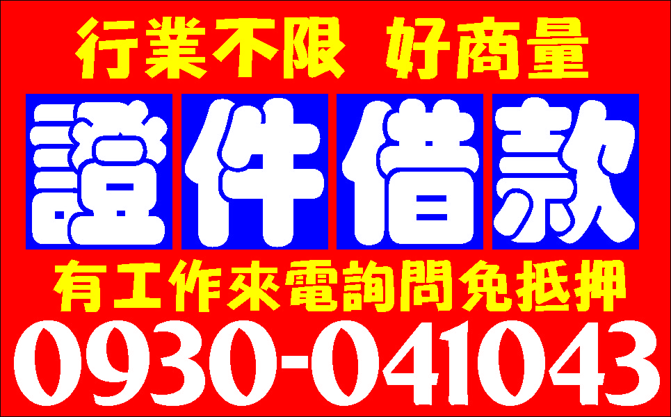 快速調現一通電話包你滿意