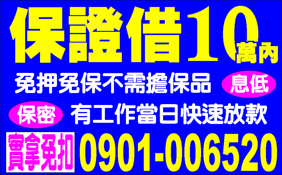 現金週轉小額貸款的救星輕鬆借款