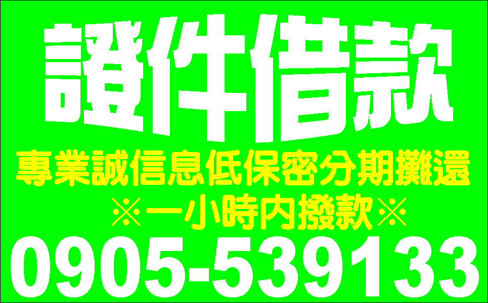 紓困現金貸私房錢借你保證低利