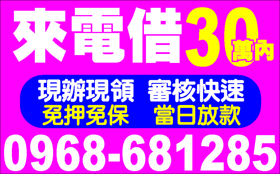 資金便利站最好借歡迎來電專人服務誠信保密