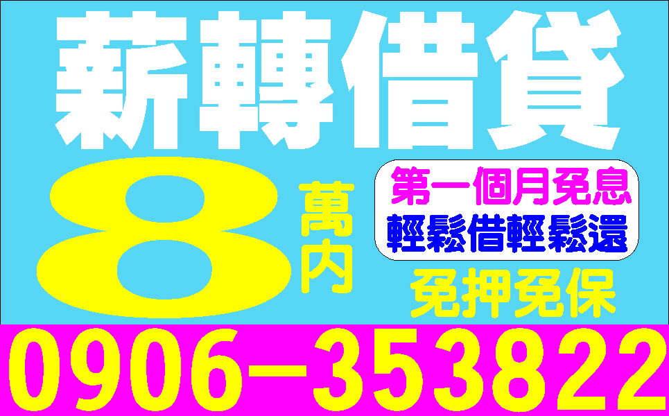 個人信貸小額借款週轉站不求高利來電就借