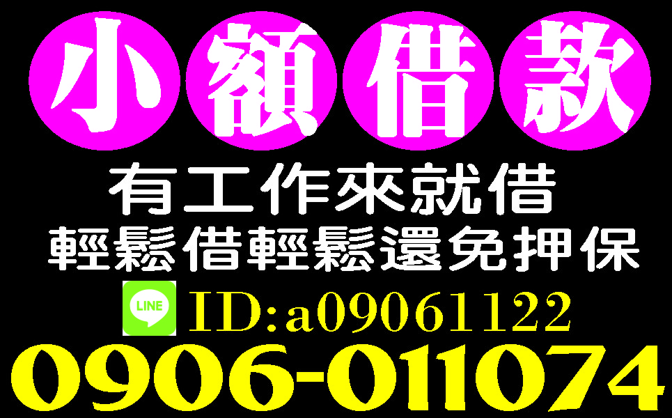 純週轉顧信用好好借不求人付款方式任你選