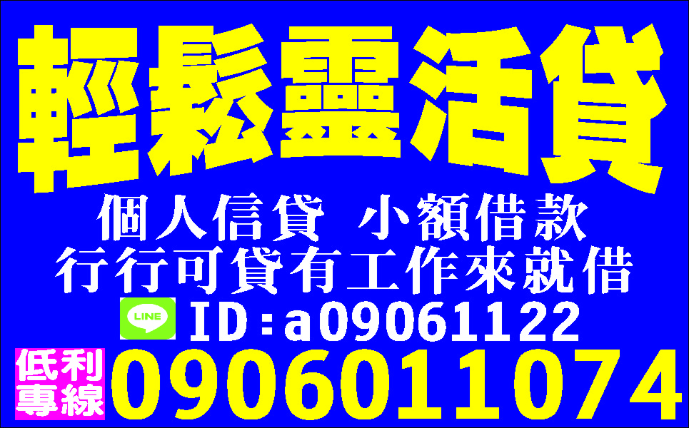 快速調現一通電話包你滿意一定借給你