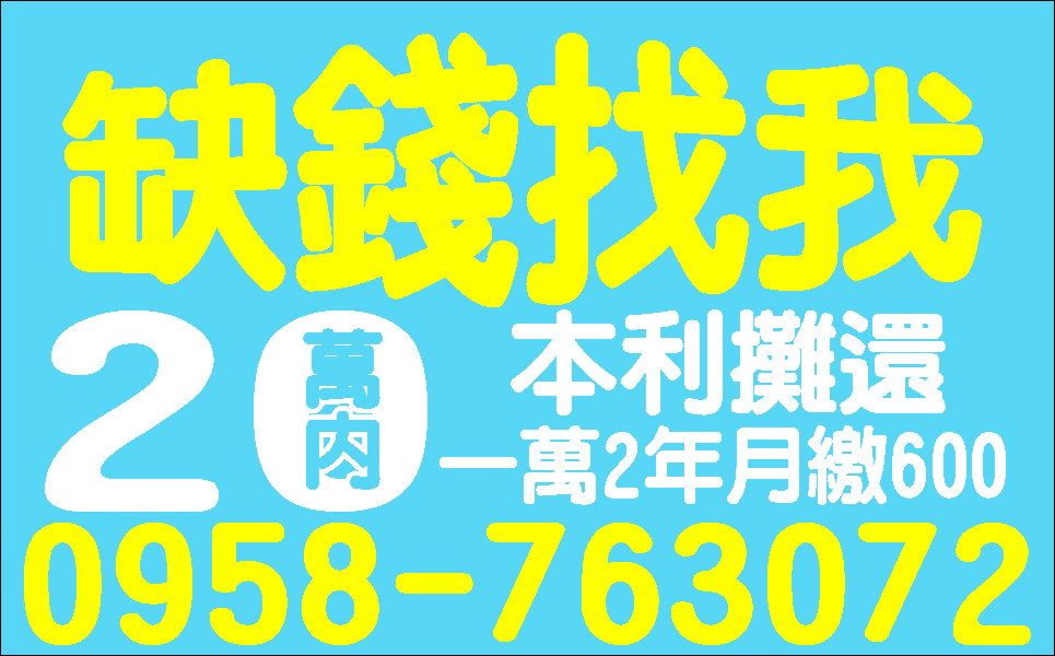 快速週轉誠信貸款一定借給你