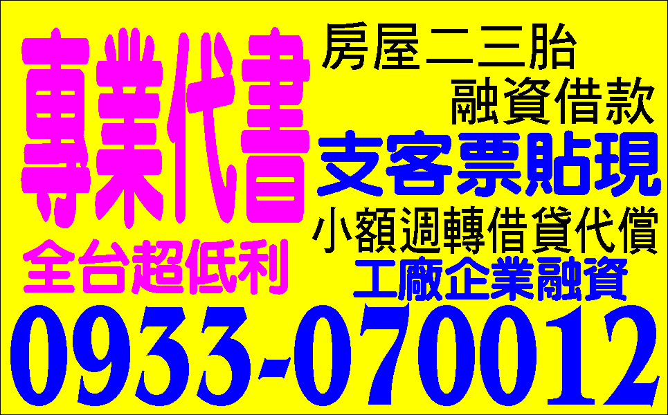支票變現金來電我幫您代償高利可分期