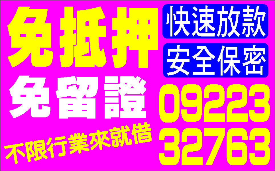 誠心助你正派經營合理快速額度最高的貸款