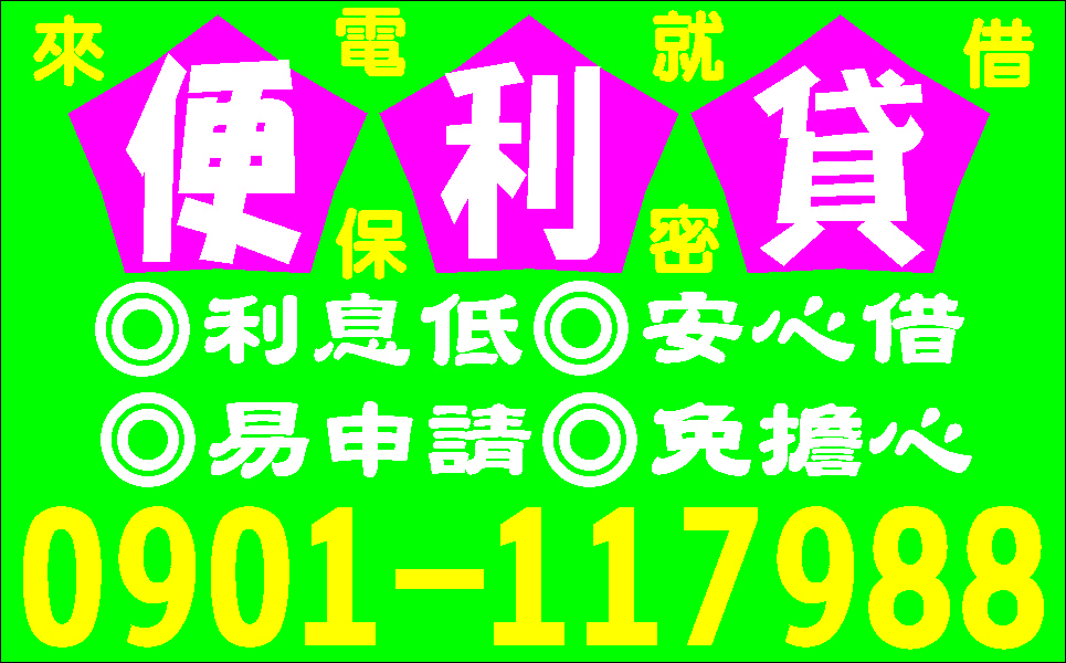 借錢看這裡無負擔撥款快來電就借
