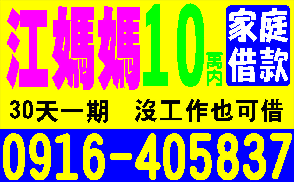 現金長短期週轉簡易借款歡迎來電洽詢