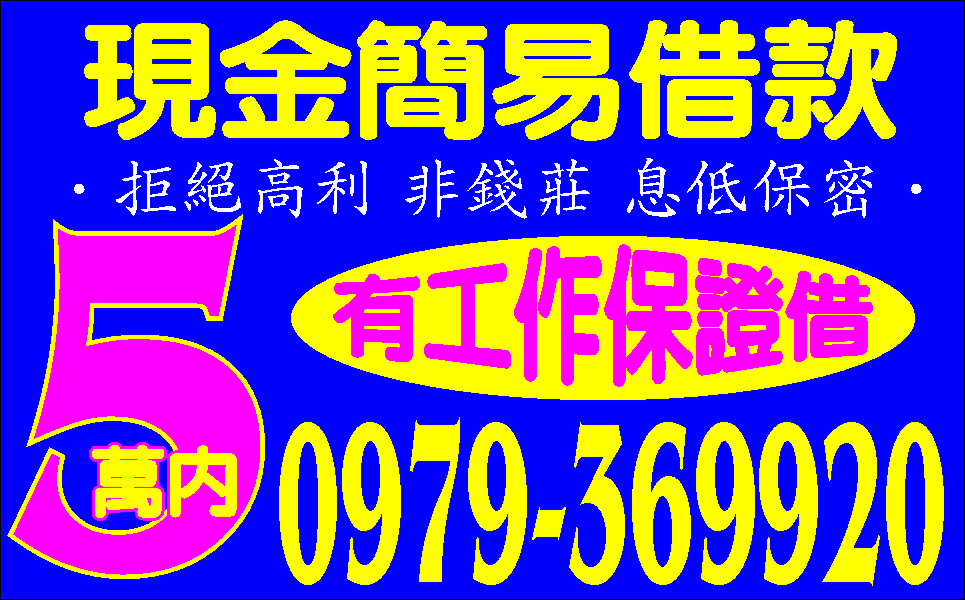 資金週轉融資立即撥款手續簡便