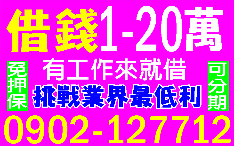 女性週轉超低利各行各業皆可借