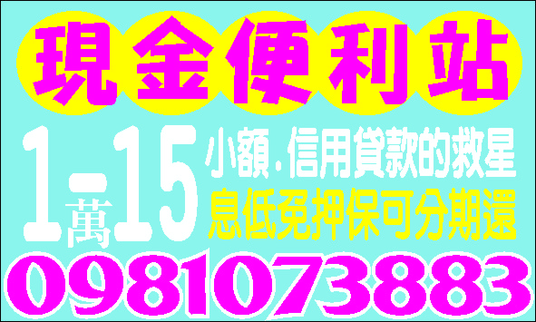 天天都便宜轉現金放款快好商量