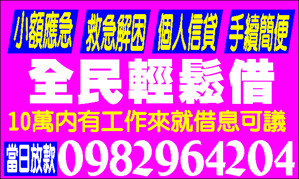 週轉救星你缺錢嗎小額借款