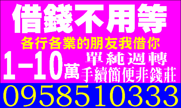 幫您省錢讓你賺大錢便利金輕鬆借輕鬆還